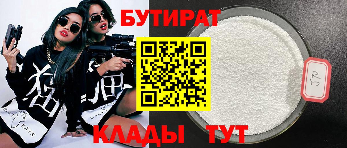 Сибай  БУТИРАТ бутандиол  БУТИРАТ  Вход с VPN 