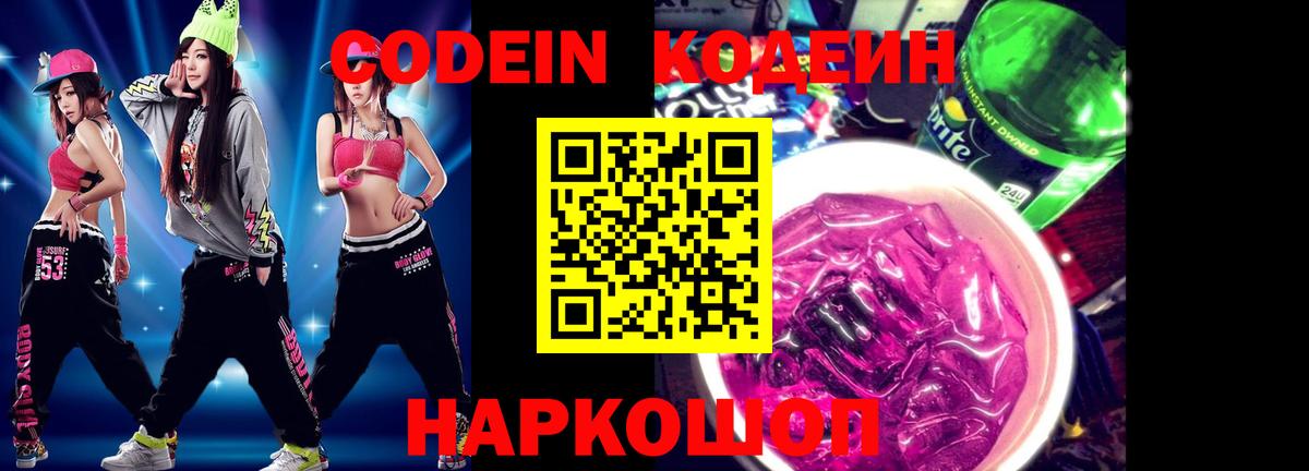 Кодеин напиток Lean (лин)  Кодеиновый сироп Lean Purple Drank  Вход с VPN  Сибай 