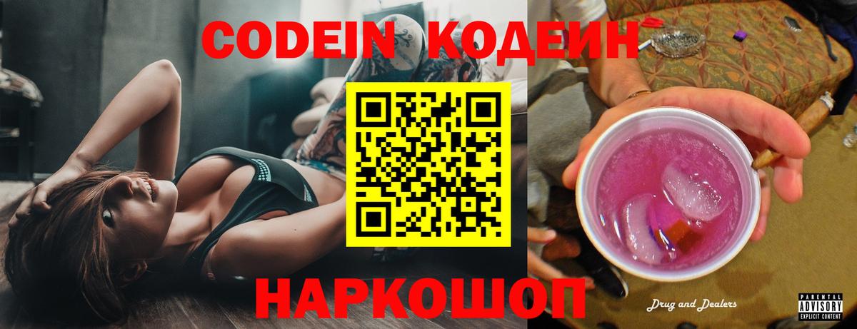 Кодеиновый сироп Lean Purple Drank Сибай